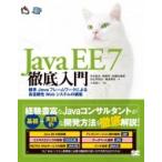 Java　EE　7徹底入門 標準Javaフレームワークによる高信頼性Webシステムの構築 / 寺田佳央  〔本〕