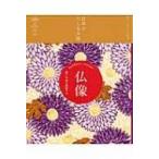 仏像 麗しの姿を堪能する 日本のたしなみ帖 / 大角修  〔本〕