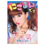 Yahoo! Yahoo!ショッピング(ヤフー ショッピング)にこるんです。 / 藤田ニコル  〔本〕