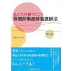 私たちの拠りどころ　保健師助産師看護師法 / 田村やよひ  〔本〕