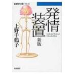発情装置 岩波現代文庫 / 上野千鶴子(社会学)  〔文庫〕