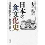 日本の食文化史 旧石器時代から現代まで / Books2  〔本〕