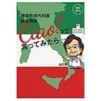 Ciao!って言ってみたら… 腫瘍形成外科医誕生物語 MID　BOOK / 山口悟 (外科医)  〔本〕