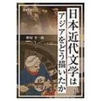 日本近代文学はアジアをどう描いたか 新典社選書 / 野村幸一郎  〔全集・双書〕