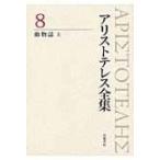 アリストテレス全集 8|上 動物誌 / アリストテレス  〔全集・双書〕