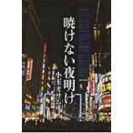 Yahoo! Yahoo!ショッピング(ヤフー ショッピング)暁けない夜明け / 小玉オサム  〔本〕