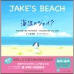 ミニ版CD付　海辺のジェイク JAKE’S　BEACH / 葉祥明  〔本〕
