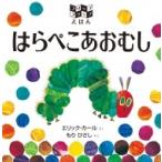 はらぺこあおむし フリップフラップえほん / エリック・カール  〔絵本〕