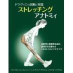 ストレッチングアナトミィ ドラヴィエの図解と実践 / フレデリック・ドラヴィエ  〔本〕