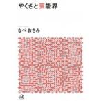 やくざと芸能界 講談社プラスアルファ文庫 / なべおさみ  〔文庫〕