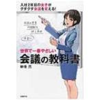 世界で一番やさしい会議の教科書 / 榊巻亮  〔本〕