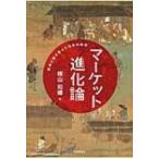 マーケット進化論 経済が解き明かす日本の歴史 / 横山和輝  〔本〕