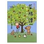 みんなのたあ坊の菜根譚 / 辻信太郎  〔文庫〕