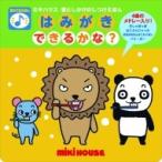 はみがきできるかな? ミキハウス音としかけのしつけえほん / たかいよしかず  〔絵本〕