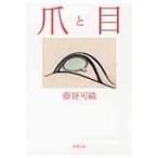 爪と目 新潮文庫 / 藤野可織  〔文庫〕
