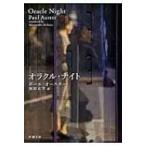 オラクル・ナイト 新潮文庫 / ポール・オースター  〔文庫〕