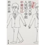 完全版 社会人大学人見知り学部 卒業見込