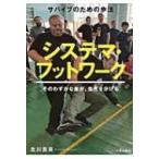 サバイブのための歩法　システマ・フットワーク そのわずかな差が、生死を分ける / 北川貴英  〔本〕