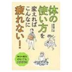 体の使い方を変えればこんなに疲れない! / 岡田慎一郎  〔本〕