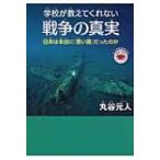 学校が教えてくれない戦争の真実 日本は本当に「悪い国」だったのか もっと日本が好きになる親子で読む近