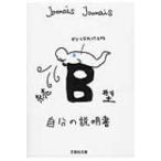 B型自分の説明書 続 文芸社文庫 / Jamais Jamais  〔文庫〕