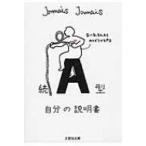 A型自分の説明書 続 文芸社文庫 / Jamais Jamais  〔文庫〕
