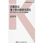 首都東京　地下鉄の秘密を探る 交通新聞社