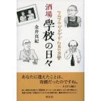 酒場學校の日々 フムフム・グビグビ・たま