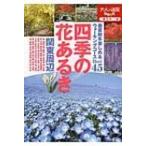四季の花あるき　関東周辺 大人の遠足BOOK / 書籍  〔本〕