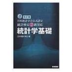 日本統計学会公式認定　統計検定2級対応　統計学基礎 / 日本統計学会  〔本〕