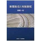 新聞販売と再販制度 / 畑尾一知  〔本〕