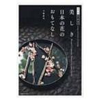 美しき日本の花のおもてなし 花生活、はじめます / 今野政代  〔本〕