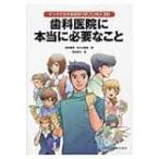 マンガでわかる成功へのプロセス30　歯科医院に本当に必要なこと / 高井康博  〔本〕