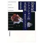 20世紀ファッションの文化史 時代をつくった10人 / 成実弘至  〔本〕