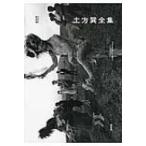 土方巽全集 1 / 土方巽  〔本〕