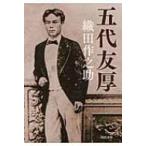 五代友厚 河出文庫 / 織田作之助  〔文庫〕