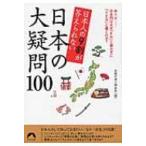 日本人の9割が答えられない日本の大疑問100 青春文庫 / 話題の達人倶楽部  〔文庫〕