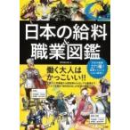 日本の給料 & 職業図鑑 / 給料BANK  〔本〕