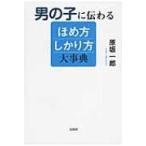 男の子に伝わるほめ方しかり方大事典 / 原坂一郎  〔本〕