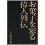 お菓子を彩る偉人列伝 / 吉田菊次郎  〔本〕