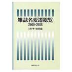 雑誌名変遷総覧2001‐2015 2 科学・技術編 / 日外アソシエーツ  〔辞書・辞典〕