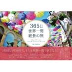 365日世界一周絶景の旅 / Tabippo  〔本〕