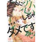 オットに恋しちゃダメですか? 4 白泉社レディースコミックス / 藤原晶  〔コミック〕