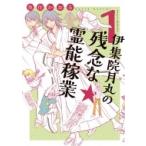 伊集院月丸の残念な霊能稼業 1 Nemuki+コミックス / 魚住かおる  〔本〕