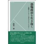 恐怖政治を生き抜く 女傑コロンタイと文人ルナチャルスキー / 鈴木肇 〔新書〕