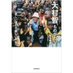 大村智ものがたり 苦しい道こそ楽しい人生 / 馬場錬成  〔本〕