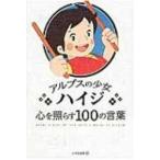 アルプスの少女ハイジ心を照らす100の言葉 / いろは出版株式会社  〔本〕