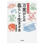 万葉びとの暮らしと生きざま みんなの万葉集 / 渡辺康則  〔本〕