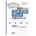 初歩からのコントラクトブリッジ 信頼のビディング / 清水映樹  〔本〕