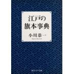 江戸の旗本事典 角川ソフィア文庫 / 小川恭一  〔文庫〕